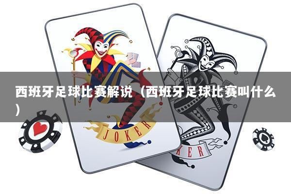 西班牙足球比赛解说（西班牙足球比赛叫什么）
