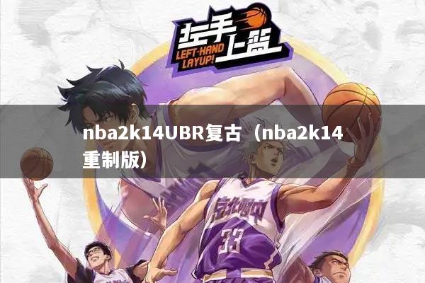 nba2k14UBR复古（nba2k14重制版）