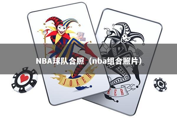 NBA球队合照（nba组合照片）