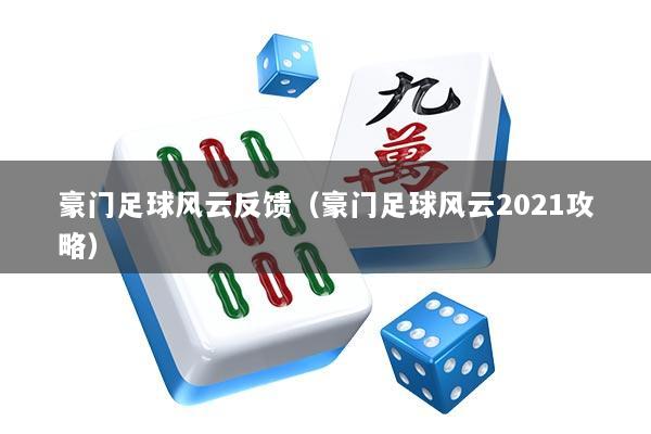 豪门足球风云反馈（豪门足球风云2021攻略）