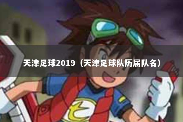 天津足球2019（天津足球队历届队名）
