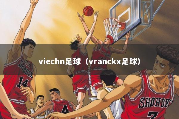 viechn足球（vranckx足球）