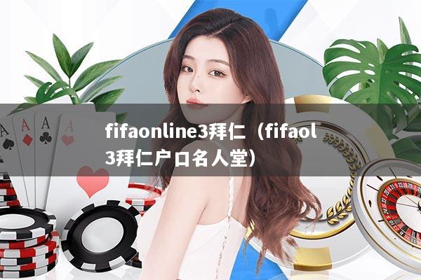 fifaonline3拜仁（fifaol3拜仁户口名人堂）