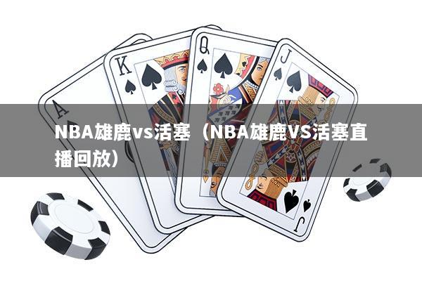 NBA雄鹿vs活塞（NBA雄鹿VS活塞直播回放）