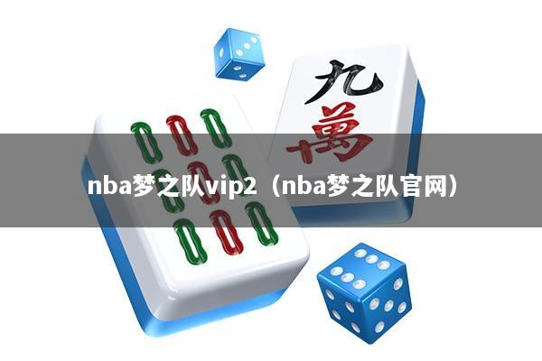 nba梦之队vip2（nba梦之队官网）