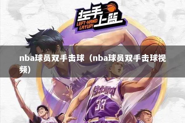 nba球员双手击球（nba球员双手击球视频）