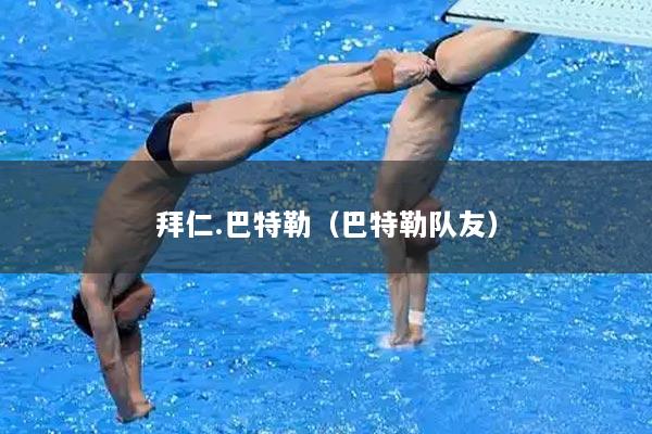 拜仁.巴特勒（巴特勒队友）