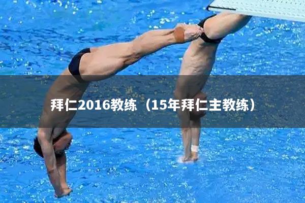 拜仁2016教练（15年拜仁主教练）
