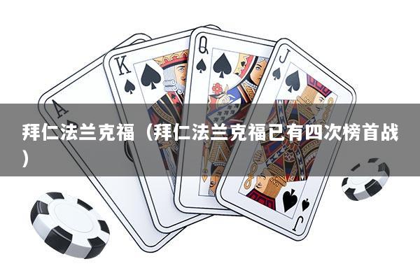 拜仁法兰克福（拜仁法兰克福已有四次榜首战）