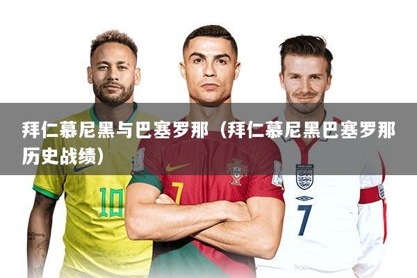 拜仁慕尼黑与巴塞罗那（拜仁慕尼黑巴塞罗那历史战绩）