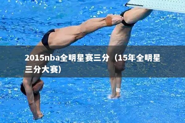 2015nba全明星赛三分（15年全明星三分大赛）