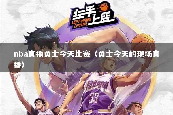 nba直播勇士今天比赛（勇士今天的现场直播）