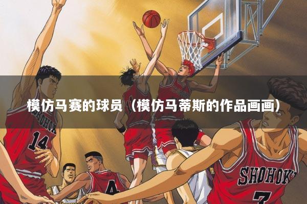模仿马赛的球员（模仿马蒂斯的作品画画）