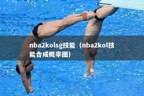 nba2kolsg技能（nba2kol技能合成概率图）