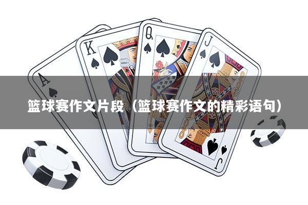 篮球赛作文片段（篮球赛作文的精彩语句）