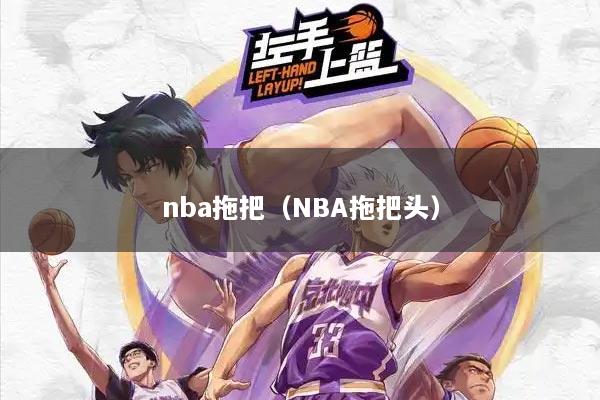 nba拖把（NBA拖把头）