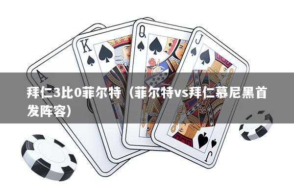 拜仁3比0菲尔特（菲尔特vs拜仁慕尼黑首发阵容）
