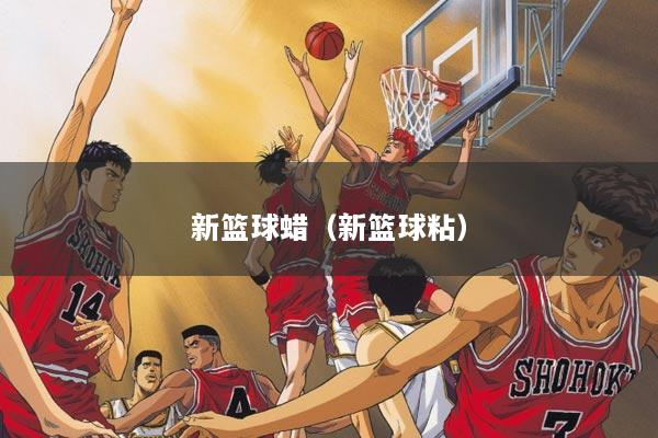 新篮球蜡（新篮球粘）