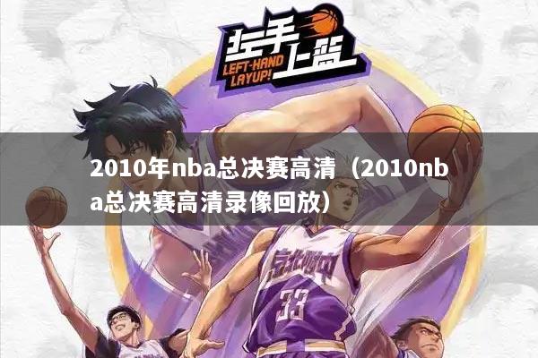 2010年nba总决赛高清（2010nba总决赛高清录像回放）