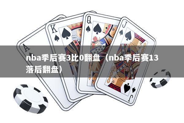 nba季后赛3比0翻盘（nba季后赛13落后翻盘）