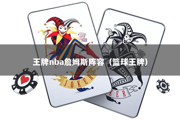 王牌nba詹姆斯阵容（篮球王牌）