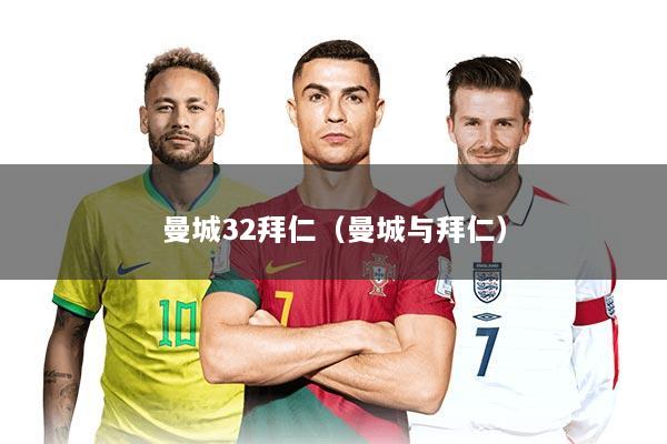 曼城32拜仁（曼城与拜仁）