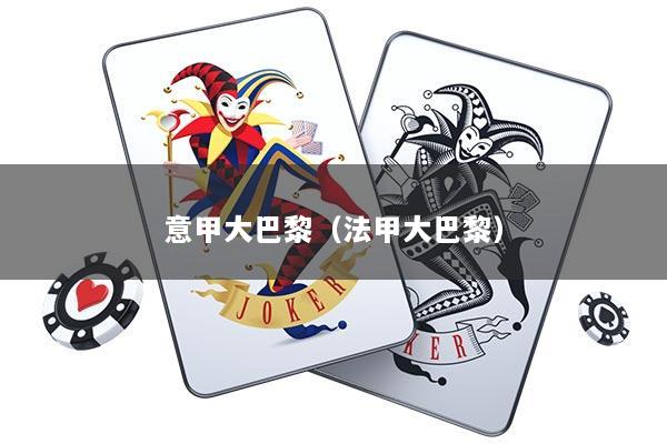 意甲大巴黎（法甲大巴黎）