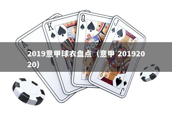 2019意甲球衣盘点（意甲 20192020）