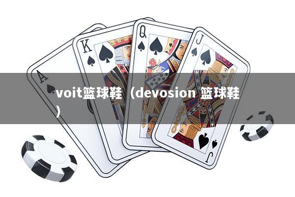 voit篮球鞋（devosion 篮球鞋）
