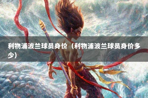 利物浦波兰球员身价（利物浦波兰球员身价多少）