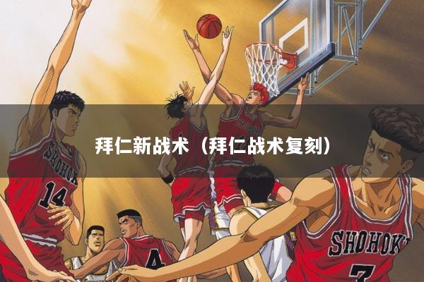 拜仁新战术（拜仁战术复刻）