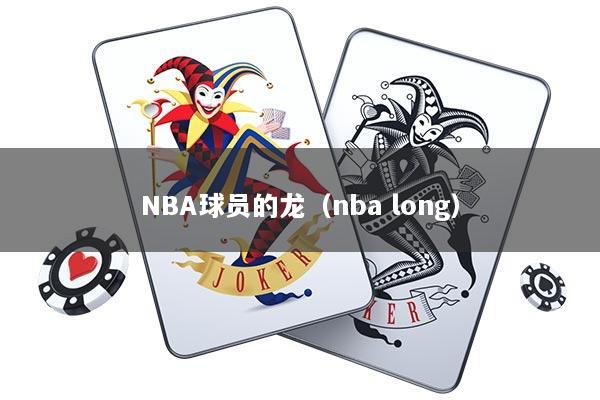 NBA球员的龙（nba long）