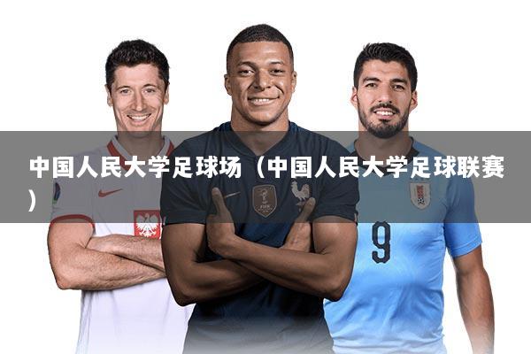 中国人民大学足球场（中国人民大学足球联赛）