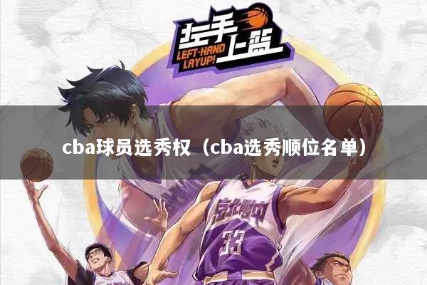 cba球员选秀权（cba选秀顺位名单）