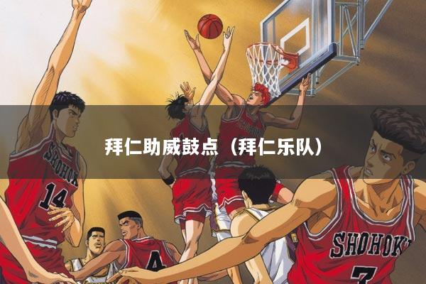 拜仁助威鼓点（拜仁乐队）