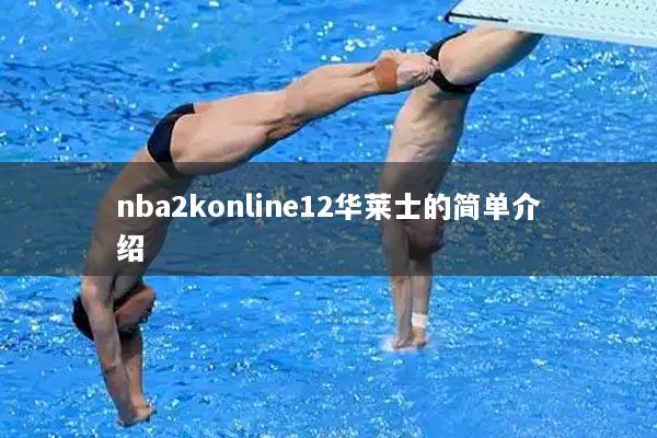 nba2konline12华莱士的简单介绍