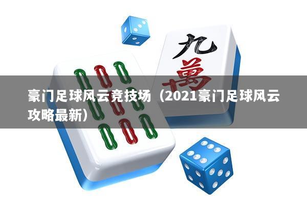 豪门足球风云竞技场（2021豪门足球风云攻略最新）