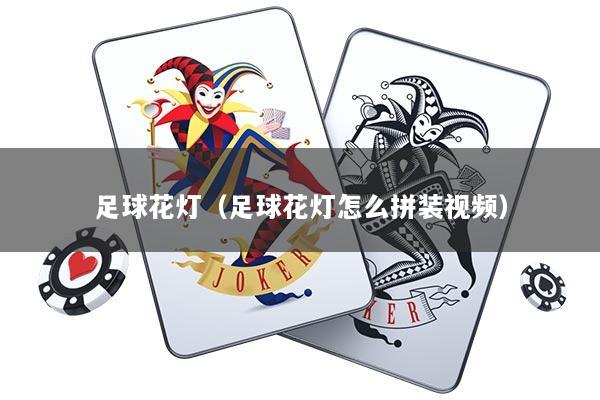 足球花灯（足球花灯怎么拼装视频）