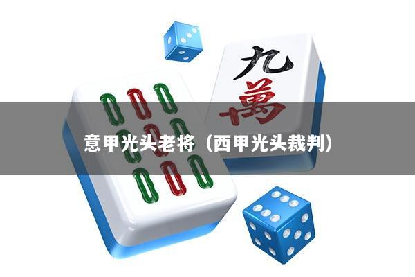 意甲光头老将（西甲光头裁判）