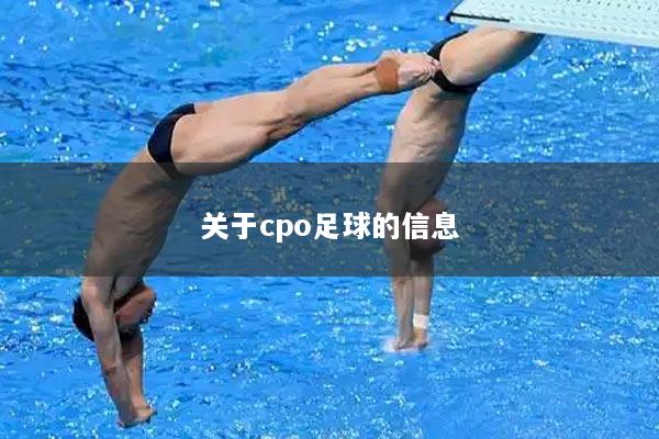 关于cpo足球的信息