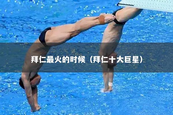 拜仁最火的时候（拜仁十大巨星）