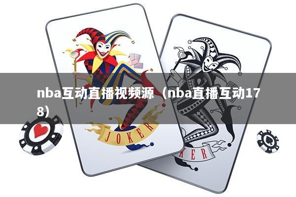 nba互动直播视频源（nba直播互动178）