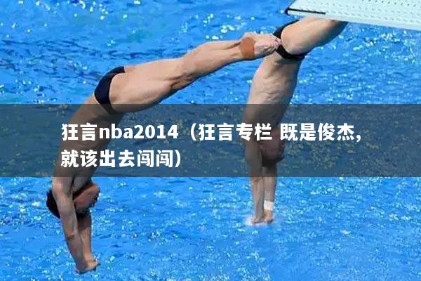 狂言nba2014（狂言专栏 既是俊杰,就该出去闯闯）